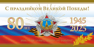 Поздравляем с днём Победы! Поздравляем с днём Победы!.