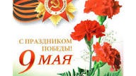 С Днём Победы!.